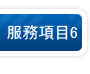 指甲矯正治療